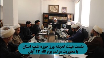 فیلم| نشست هیئت اندیشه ورز حوزه علمیه چهارمحال و بختیاری با محوریت مراسم یوم الله ۱۳ آبان