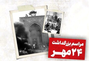 سالگرد واقعه به آتش‌کشیدن مسجد جامع کرمان برگزار خواهد شد