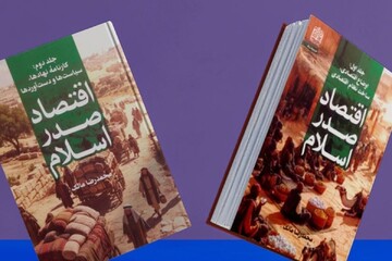 مجموعه دو جلدی «اقتصاد صدر اسلام» وارد بازار نشر شد