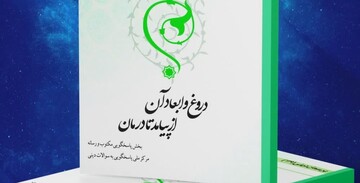 کتاب الکترونیکی «دروغ و ابعاد آن، از پیامد تا درمان» منتشر شد