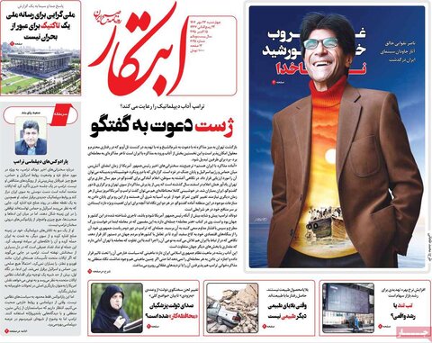 فحه اول روزنامه‌های چهارشنبه 23 مهر ماه