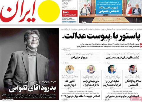 فحه اول روزنامه‌های چهارشنبه 23 مهر ماه