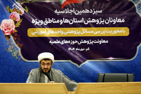 تصاویر/ افتتاحیه سیزدهمین اجلاسیه معاونان پژوهش استان ها و مناطق ویژه