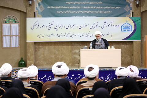 تصلویر/ اختتامیه دوره آموزشی توجیهی مسئولان راهبردی و اجرایی تبلیغ و امور فرهنگی