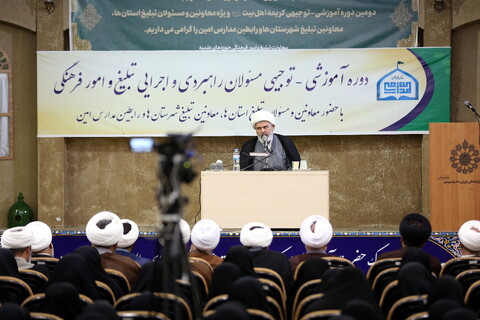 تصلویر/ اختتامیه دوره آموزشی توجیهی مسئولان راهبردی و اجرایی تبلیغ و امور فرهنگی