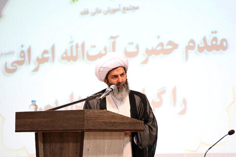 تصاویر/ اجلاسیه اساتید مجتمع عالی فقه