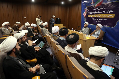 سیزدهمین اجلاسیه معاونان پژوهش حوزه‌های علمیه استان‌ها و مناطق ویژه با حضور معاون آموزش حوزه های علمیه