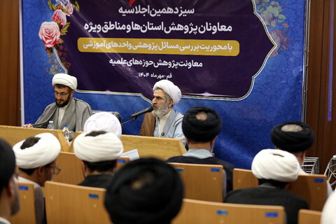 سیزدهمین اجلاسیه معاونان پژوهش حوزه‌های علمیه استان‌ها و مناطق ویژه با حضور معاون آموزش حوزه های علمیه