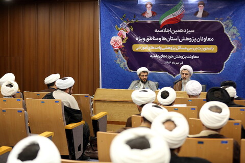 سیزدهمین اجلاسیه معاونان پژوهش حوزه‌های علمیه استان‌ها و مناطق ویژه با حضور معاون آموزش حوزه های علمیه