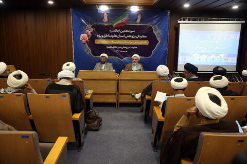 سیزدهمین اجلاسیه معاونان پژوهش حوزه‌های علمیه استان‌ها و مناطق ویژه با حضور معاون آموزش حوزه های علمیه