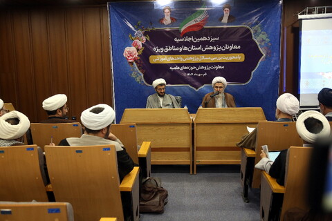 سیزدهمین اجلاسیه معاونان پژوهش حوزه‌های علمیه استان‌ها و مناطق ویژه با حضور معاون آموزش حوزه های علمیه