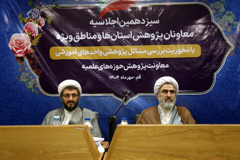 سیزدهمین اجلاسیه معاونان پژوهش حوزه‌های علمیه استان‌ها و مناطق ویژه با حضور معاون آموزش حوزه های علمیه