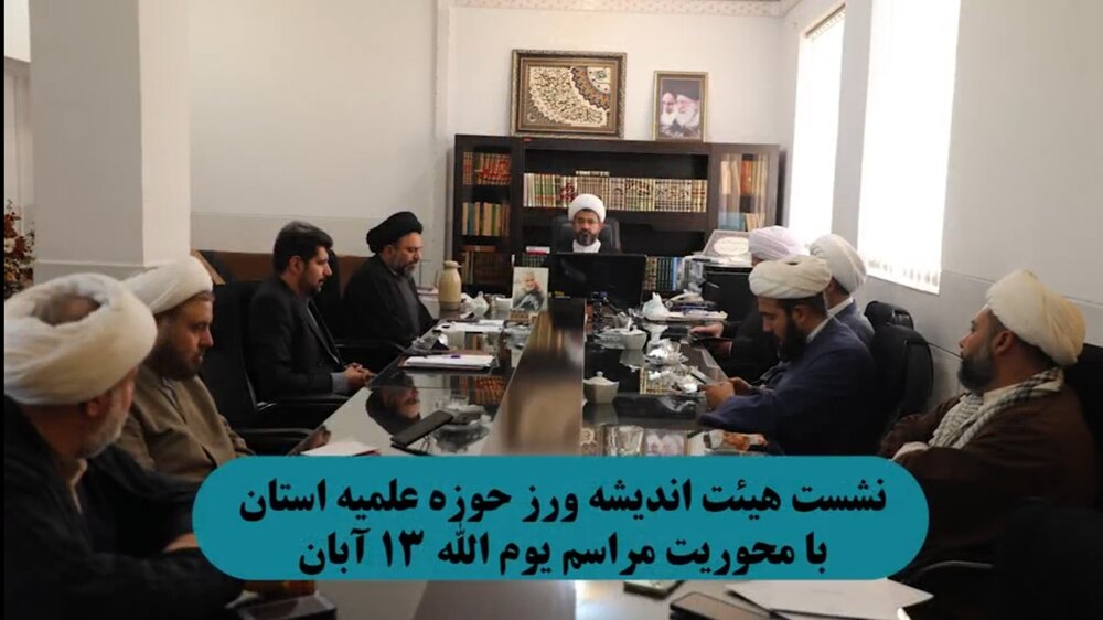 فیلم| نشست هیئت اندیشه ورز حوزه علمیه چهارمحال و بختیاری با محوریت مراسم یوم الله ۱۳ آبان