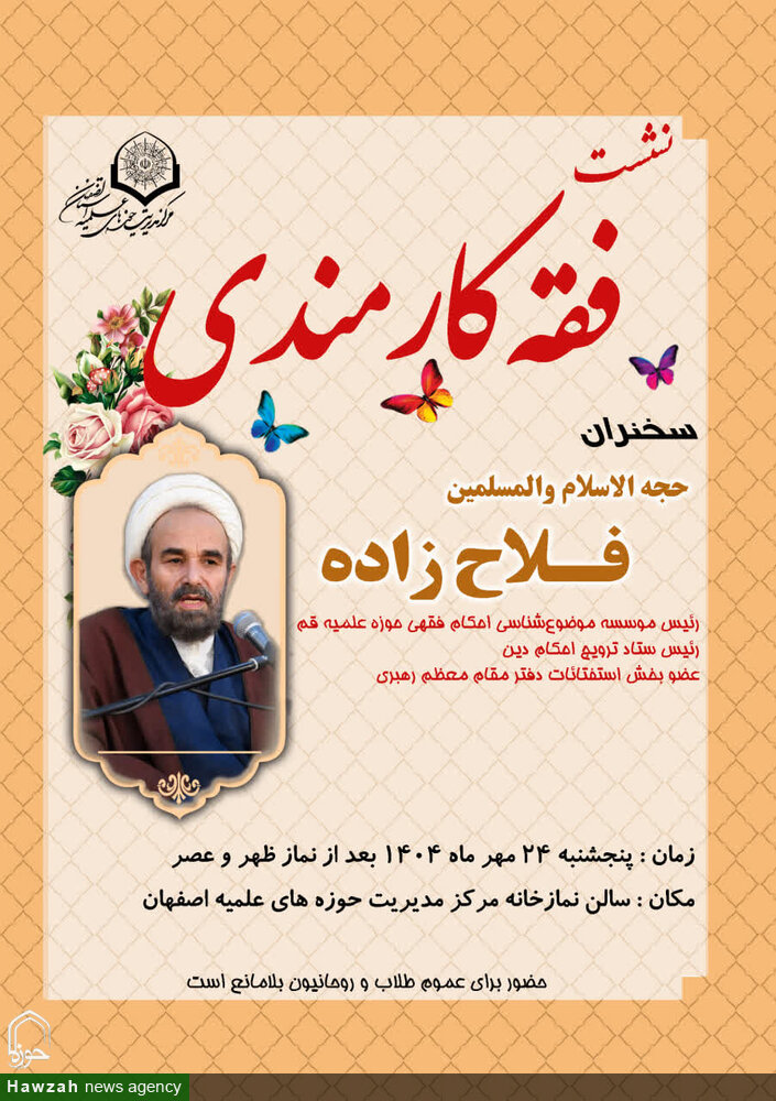 نشست «فقه کارمندی» در مرکز مدیریت حوزه علمیه استان اصفهان برگزار میشود