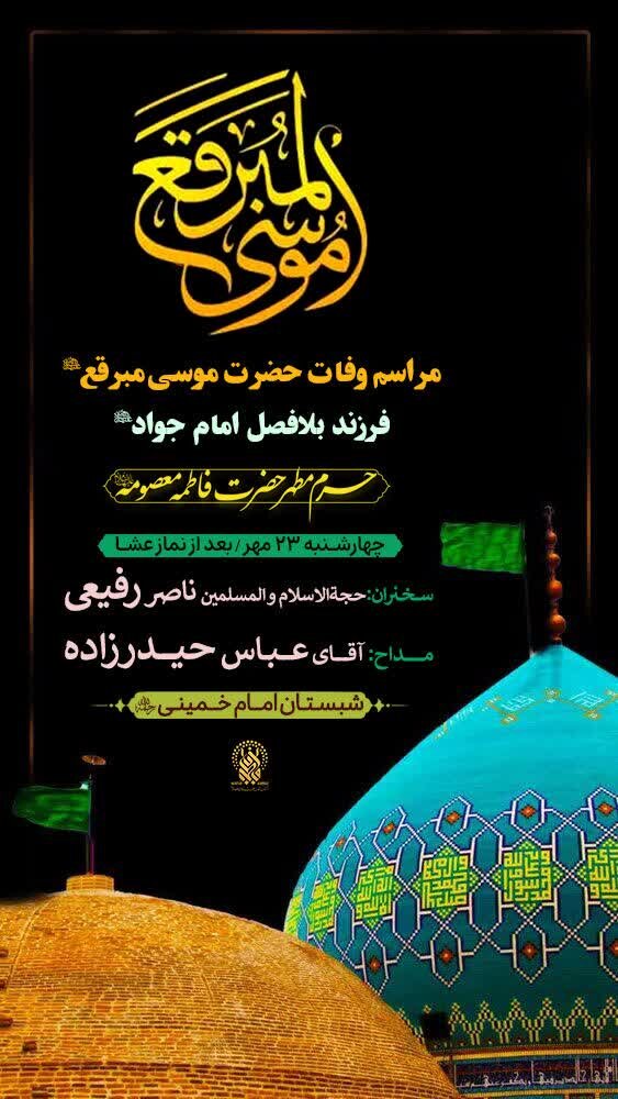 عزاداری سالروز وفات حضرت موسی مبرقع(ع) در حرم حضرت معصومه(س)