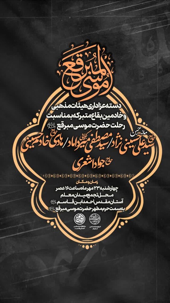 دسته عزاداری خدام بقاع متبرکه