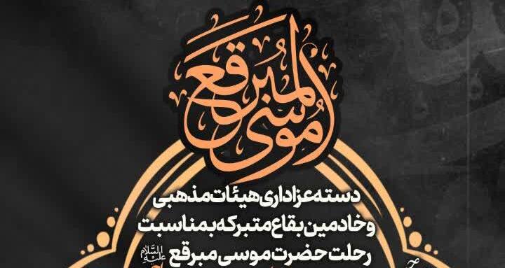 دسته عزاداری خدام بقاع متبرکه در قم به راه می‌افتد