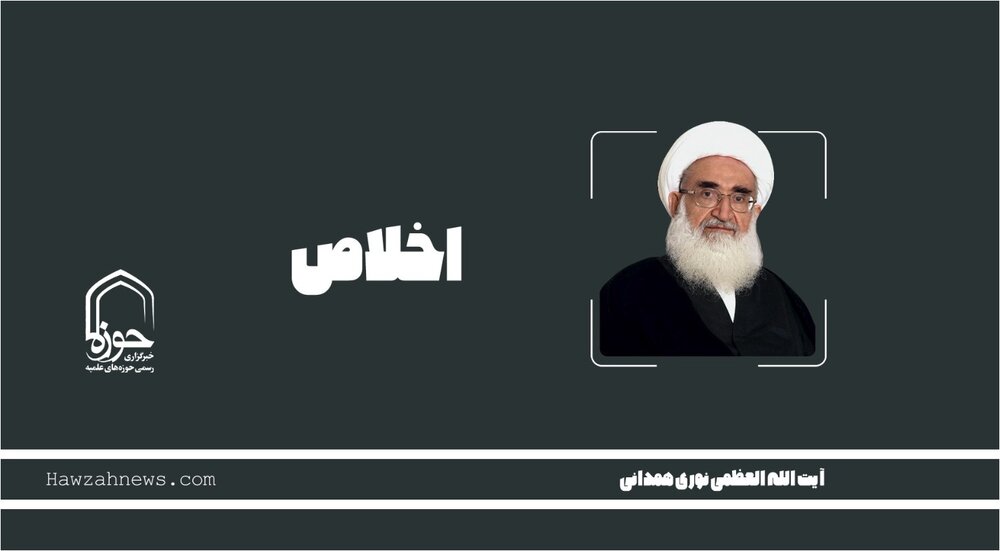صوت | "اخلاص" در بیان آیت الله العظمی نوری همدانی