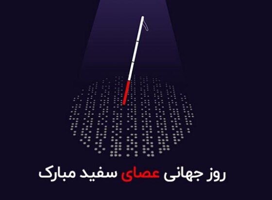 روز جهانی نابینایان؛ فرصتی برای تأمل در معنای «بینایی حقیقی»