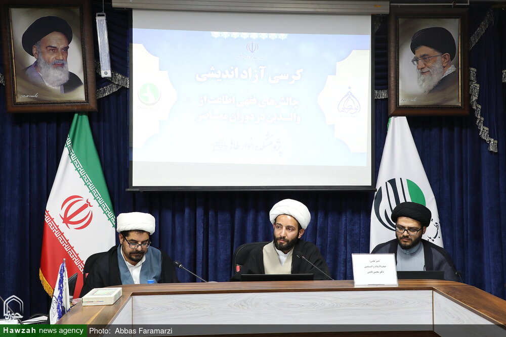 تصاویر/ کرسی آزاد اندیشی «چالش‌های فقهی اطاعت از والدین در دوران معاصر»