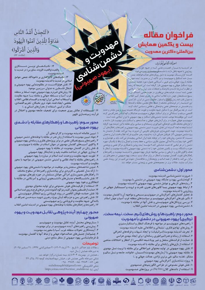 فراخوان مقالات بیست و یکمین همایش دکترین مهدویت