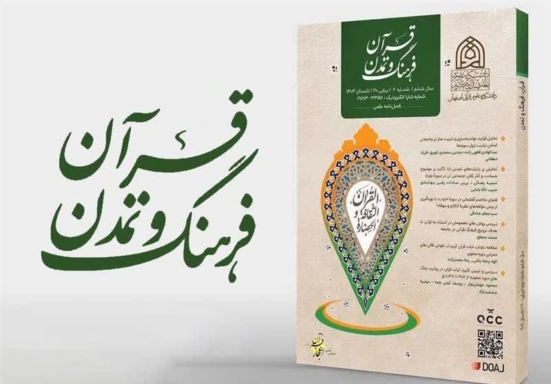کسب رتبه «الف» مجله «قرآن، فرهنگ و تمدن»