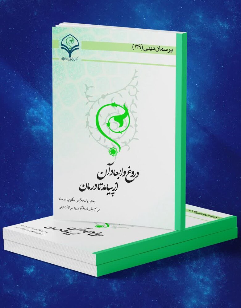 کتاب الکترونیکی «دروغ و ابعاد آن، از پیامد تا درمان» منتشر شد