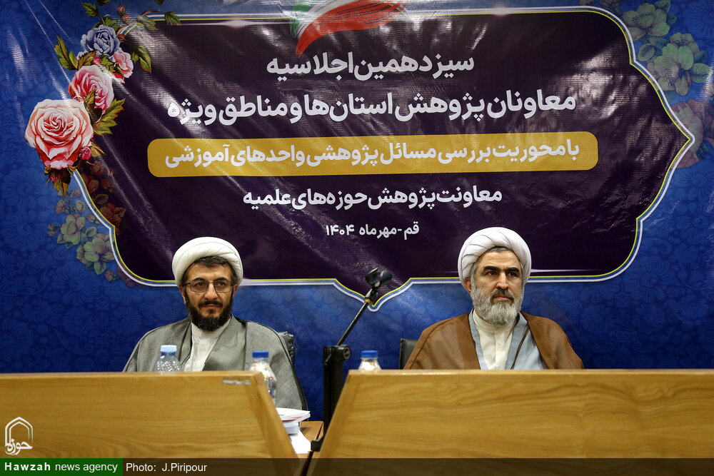 تصاویر/ سیزدهمین اجلاسیه معاونان پژوهش حوزه‌های علمیه استان‌ها و مناطق ویژه