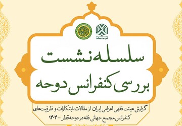 نشست دوم بررسی کنفرانس مجمع جهانی فقه اسلامی در قم برگزار می‌شود