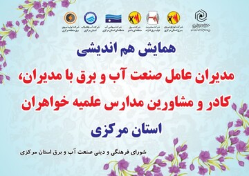 تصاویر/ هم اندیشی مدیران عامل صنعت آب و برق با مدیران، کادر و مشاورین مدارس علمیه خواهران استان مرکزی