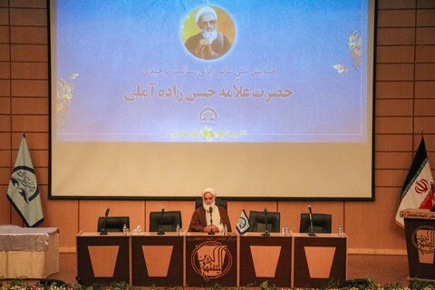 تصاویر/ همایش ملی عالم ربانی سالک توحیدی علامه حسن زاده آملی