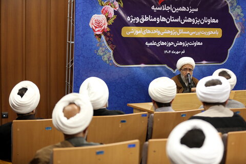 تصاویر/ دومین روز از برگزاری سیزدهمین اجلاسیه معاونان پژوهش حوزه های علمیه استان ها و مناطق ویژه