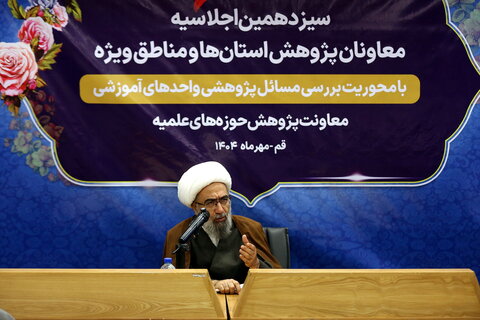 تصاویر/ دومین روز از برگزاری سیزدهمین اجلاسیه معاونان پژوهش حوزه های علمیه استان ها و مناطق ویژه