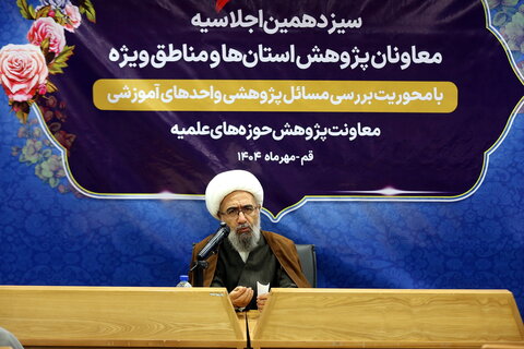 تصاویر/ دومین روز از برگزاری سیزدهمین اجلاسیه معاونان پژوهش حوزه های علمیه استان ها و مناطق ویژه