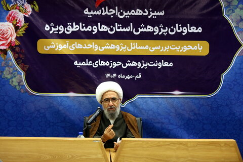 تصاویر/ دومین روز از برگزاری سیزدهمین اجلاسیه معاونان پژوهش حوزه های علمیه استان ها و مناطق ویژه