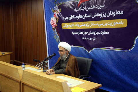 تصاویر/ دومین روز از برگزاری سیزدهمین اجلاسیه معاونان پژوهش حوزه های علمیه استان ها و مناطق ویژه