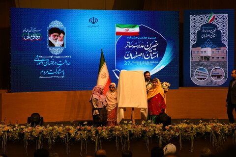 تصاویر / جشنواره خیرین مدرسه‌ساز استان اصفهان