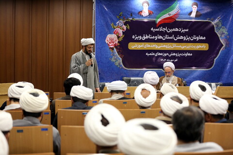 تصاویر/ دومین روز از برگزاری سیزدهمین اجلاسیه معاونان پژوهش حوزه های علمیه استان ها و مناطق ویژه با حضور آیت الله اعرافی