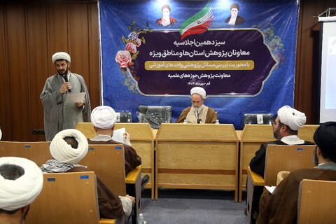 تصاویر/ دومین روز از برگزاری سیزدهمین اجلاسیه معاونان پژوهش حوزه های علمیه استان ها و مناطق ویژه با حضور آیت الله اعرافی