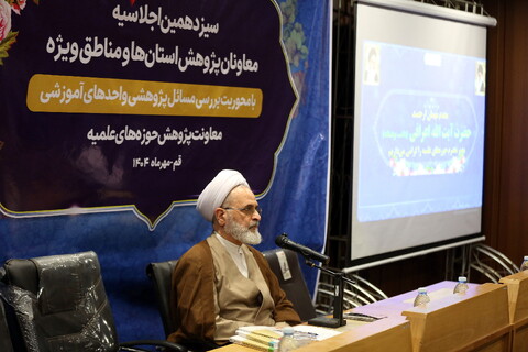 تصاویر/ دومین روز از برگزاری سیزدهمین اجلاسیه معاونان پژوهش حوزه های علمیه استان ها و مناطق ویژه با حضور آیت الله اعرافی