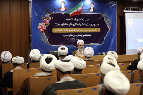 تصاویر/ دومین روز از برگزاری سیزدهمین اجلاسیه معاونان پژوهش حوزه های علمیه استان ها و مناطق ویژه با حضور آیت الله اعرافی