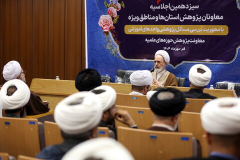 تصاویر/ دومین روز از برگزاری سیزدهمین اجلاسیه معاونان پژوهش حوزه های علمیه استان ها و مناطق ویژه با حضور آیت الله اعرافی