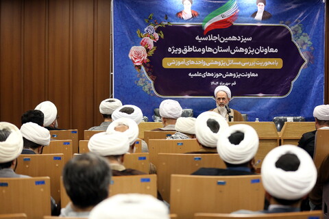 تصاویر/ دومین روز از برگزاری سیزدهمین اجلاسیه معاونان پژوهش حوزه های علمیه استان ها و مناطق ویژه با حضور آیت الله اعرافی