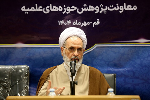 تصاویر/ دومین روز از برگزاری سیزدهمین اجلاسیه معاونان پژوهش حوزه های علمیه استان ها و مناطق ویژه با حضور آیت الله اعرافی