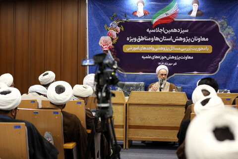 تصاویر/ دومین روز از برگزاری سیزدهمین اجلاسیه معاونان پژوهش حوزه های علمیه استان ها و مناطق ویژه با حضور آیت الله اعرافی