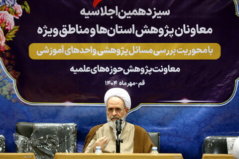 تصاویر/ دومین روز از برگزاری سیزدهمین اجلاسیه معاونان پژوهش حوزه های علمیه استان ها و مناطق ویژه با حضور آیت الله اعرافی