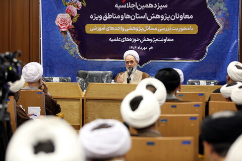 تصاویر/ دومین روز از برگزاری سیزدهمین اجلاسیه معاونان پژوهش حوزه های علمیه استان ها و مناطق ویژه با حضور آیت الله اعرافی