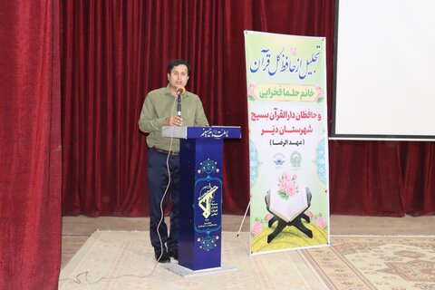 تصاویر/ تجلیل از حافظان دارالقرآن بسیج دیّر