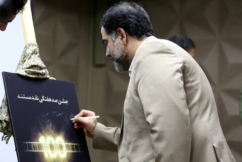 تصاویر/ یادمان صد هفتگی نقد مستند