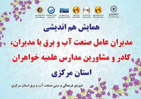 تصاویر/همایش هم اندیشی مدیران عامل صنعت آب و برق با مدیران، کادر و مشاورین مدارس علمیه خواهران استان مرکزی